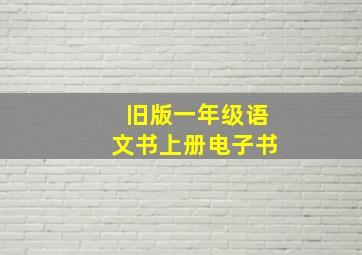 旧版一年级语文书上册电子书