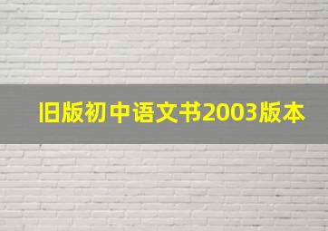 旧版初中语文书2003版本