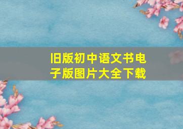 旧版初中语文书电子版图片大全下载