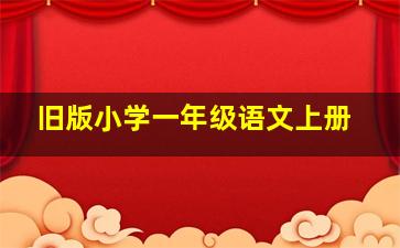 旧版小学一年级语文上册