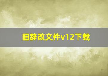 旧辞改文件v12下载