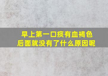 早上第一口痰有血褐色后面就没有了什么原因呢