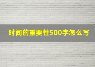 时间的重要性500字怎么写