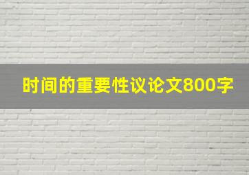 时间的重要性议论文800字