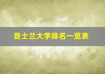 昆士兰大学排名一览表