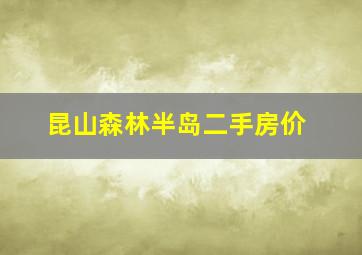 昆山森林半岛二手房价