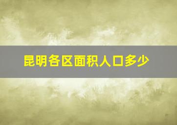 昆明各区面积人口多少