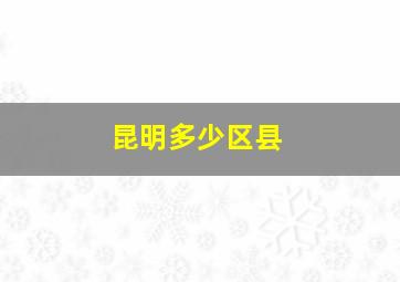 昆明多少区县