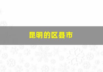 昆明的区县市