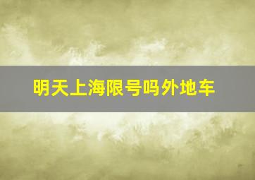 明天上海限号吗外地车