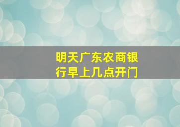 明天广东农商银行早上几点开门