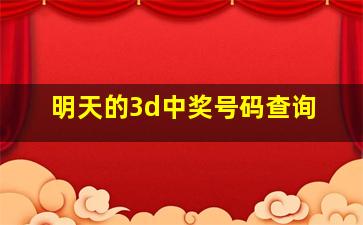 明天的3d中奖号码查询