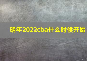 明年2022cba什么时候开始