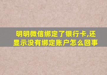 明明微信绑定了银行卡,还显示没有绑定账户怎么回事