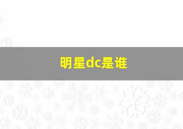 明星dc是谁