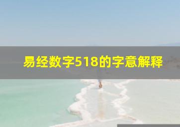 易经数字518的字意解释