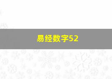 易经数字52