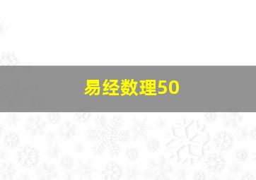 易经数理50