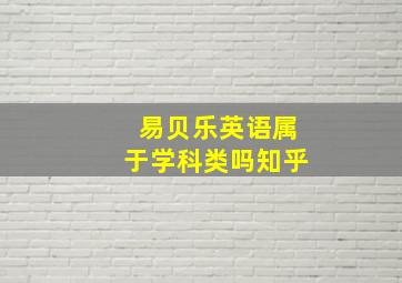 易贝乐英语属于学科类吗知乎