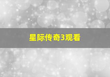 星际传奇3观看