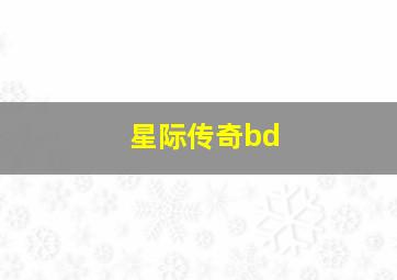 星际传奇bd