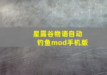 星露谷物语自动钓鱼mod手机版