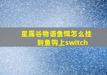 星露谷物语鱼饵怎么挂到鱼钩上switch