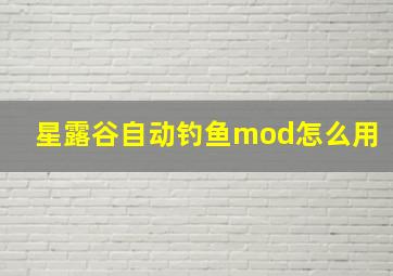 星露谷自动钓鱼mod怎么用