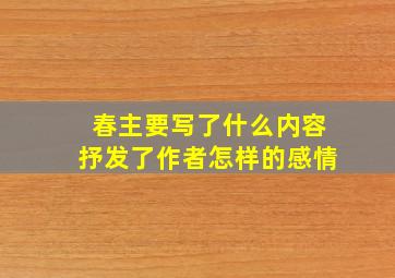 春主要写了什么内容抒发了作者怎样的感情