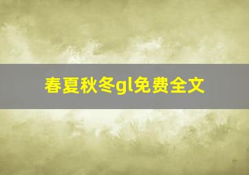 春夏秋冬gl免费全文