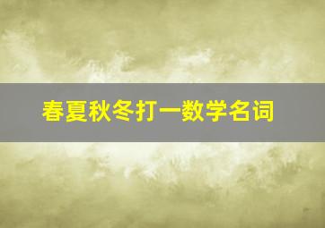 春夏秋冬打一数学名词