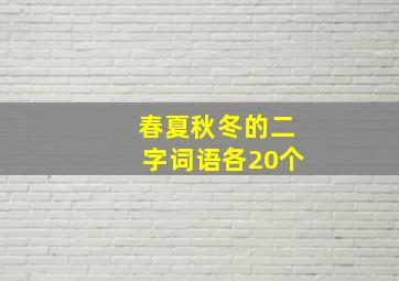 春夏秋冬的二字词语各20个