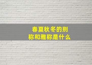 春夏秋冬的别称和雅称是什么