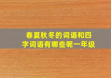 春夏秋冬的词语和四字词语有哪些呢一年级