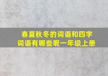 春夏秋冬的词语和四字词语有哪些呢一年级上册