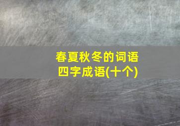 春夏秋冬的词语四字成语(十个)