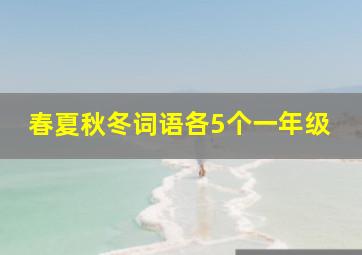 春夏秋冬词语各5个一年级