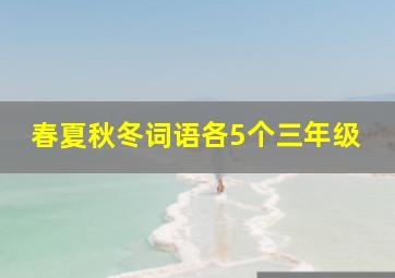 春夏秋冬词语各5个三年级