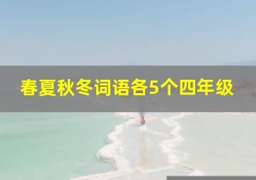 春夏秋冬词语各5个四年级