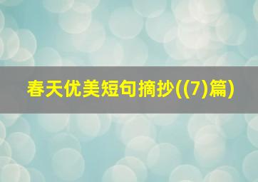 春天优美短句摘抄((7)篇)