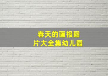 春天的画报图片大全集幼儿园