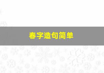 春字造句简单