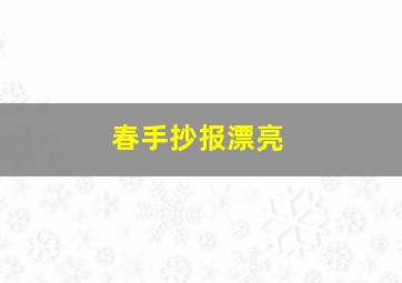 春手抄报漂亮