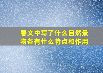 春文中写了什么自然景物各有什么特点和作用