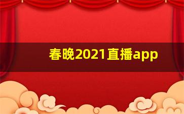 春晚2021直播app