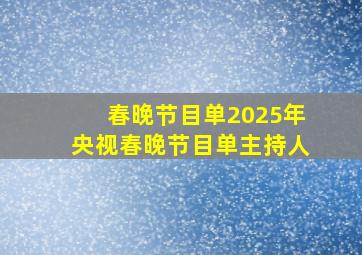 春晚节目单2025年央视春晚节目单主持人