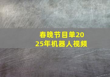 春晚节目单2025年机器人视频