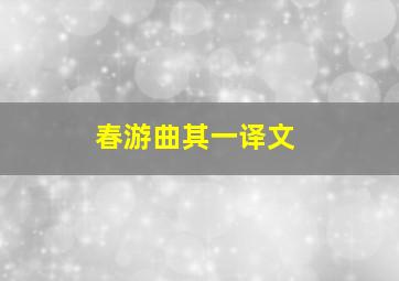 春游曲其一译文