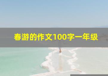 春游的作文100字一年级