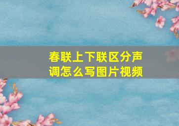 春联上下联区分声调怎么写图片视频